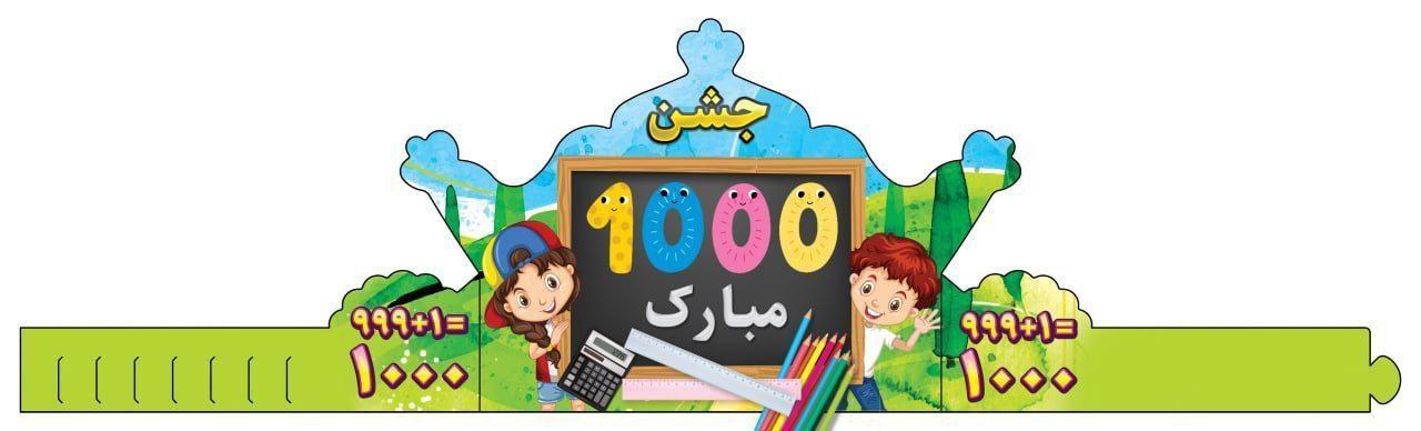 تاج جشن 1000