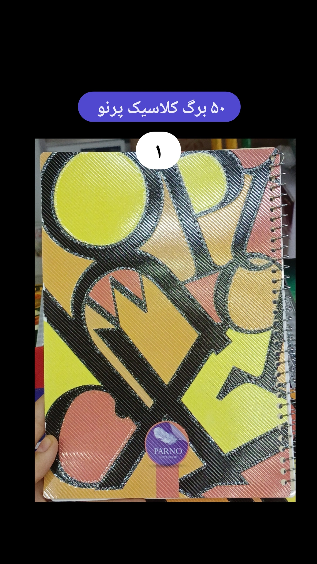 دفتر سیمی طلقی ۵۰ برگ برند پرنو